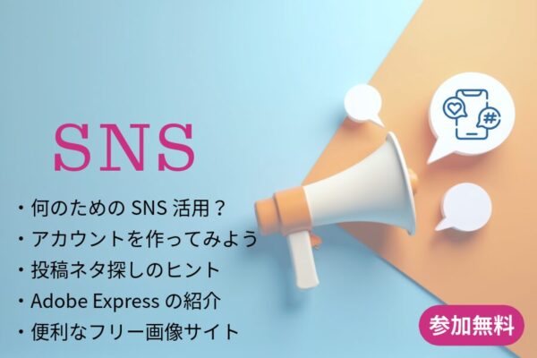 参加無料のSNS講座を開催します