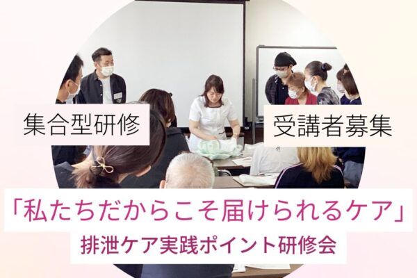 実技を見ながら学べる『排泄ケア』参加者募集