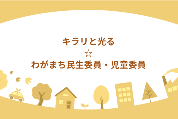 江崎さん　キラリと光る☆わがまち民生委員・児童委員vol3