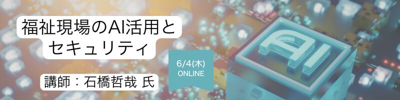 講師：石橋哲哉