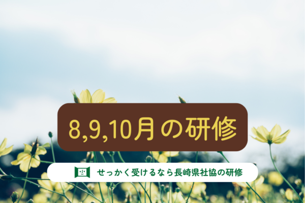 8,9,10月の研修