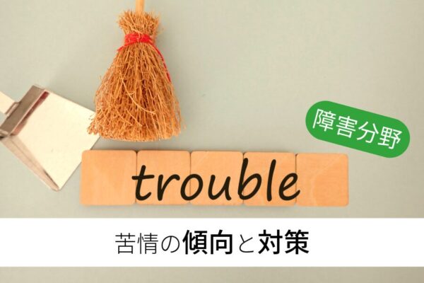 令和７年度第3回苦情解決合議体会議を開催　～過去2年間の苦情の傾向と解決方法からフィードバック！（障害分野）～