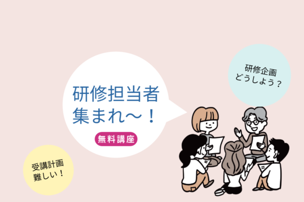 無料開催決定！ 職場内『研修担当者』研修会