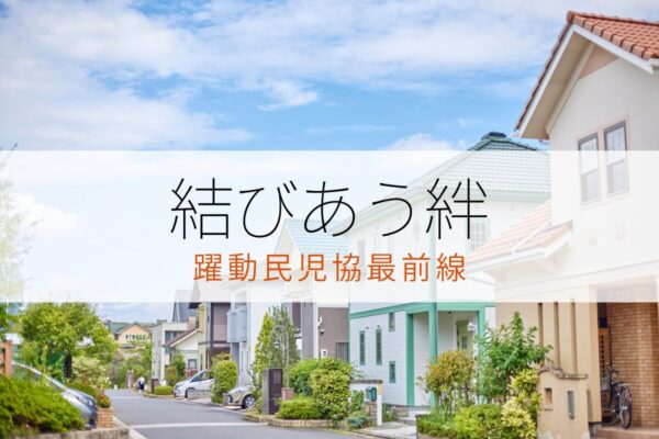 【諫早市】結びあう絆・民児協176～躍動民児協最前線～