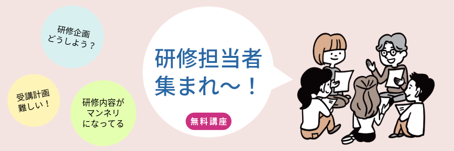 研修担当者　集まれ！職場内での研修担当者向け無料講座のご案内