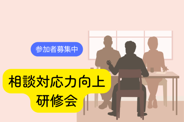 相談対応力向上研修会を開催します！