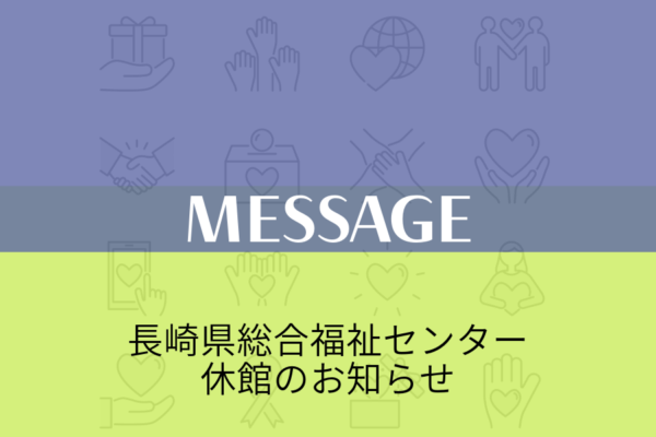 休館のお知らせ（長崎県総合福祉センター）