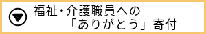 福祉・介護職員への「ありがとう」寄付