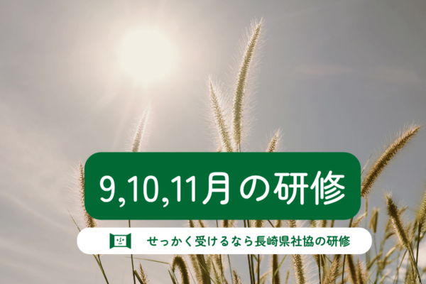 9,10,11月の研修