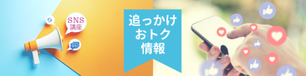 SNS講座　追っかけおトク情報♪