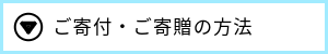 長崎県全体の福祉活動へのご寄付ご寄贈の方法はこちら