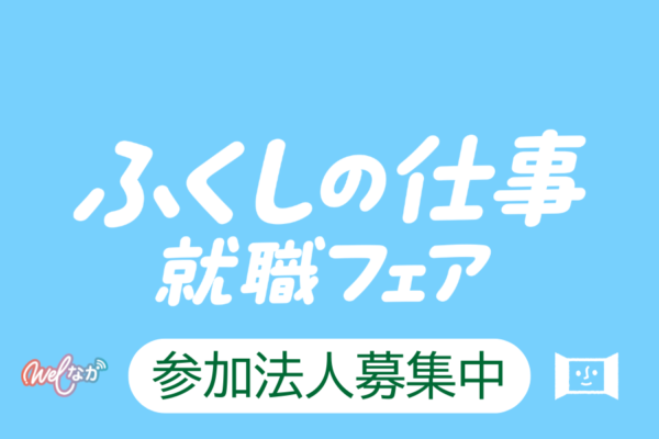 【締切間近！】ふくしの仕事就職フェアにブース出展しませんか？