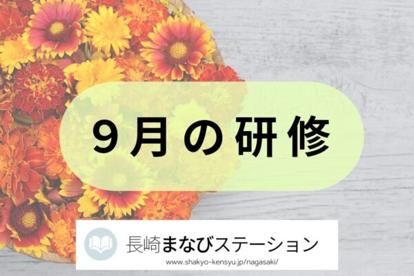 9月もバラエティーに富んだ研修をご用意しました