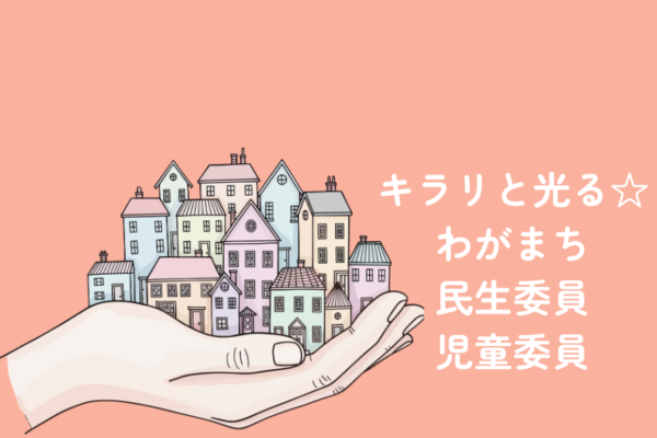 小曽根さん　キラリと光る☆わがまち民生委員・児童委員vol.15