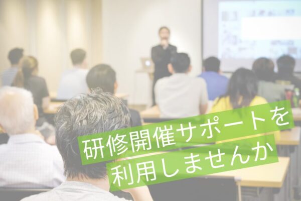 職場内研修のお悩み解決！【研修開催サポート】