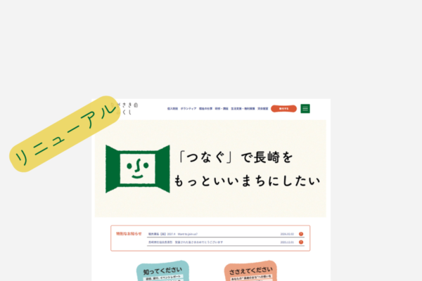 ウェブサイトをリニューアルしました