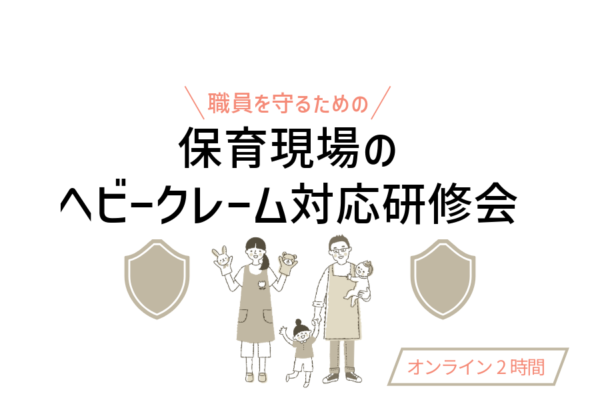 保育所経営者様・園長様向け［保育現場のヘビークレーム対応研修会］