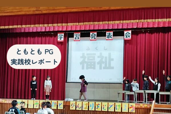 “みんなちがって　みんないい”　令和7年度地域共生共育プログラム『ともともPG』の実践校：対馬市立西小学校3～4年生『学習発表会』で学習＋実践の成果を発表