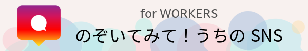 のぞいてみて!うちのSNS