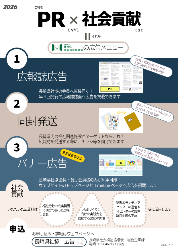 長崎県社協の広告メニューを利用しませんか？（A4）