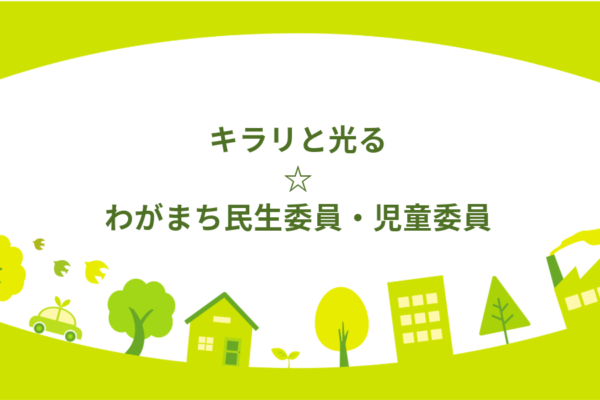 松本さん  キラリと光る☆わがまち民生委員・児童委員vol.4