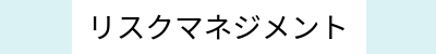 リスクマネジメント