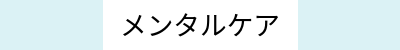 メンタルケア