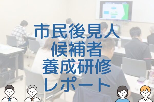 令和６年度長崎県市民後見人候補者養成研修【応用編】レポート