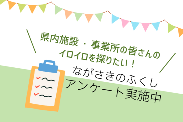 アンケート実施中［福利厚生　こんなメニューあったらいいな］