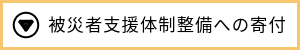 被災者支援体制整備への寄付