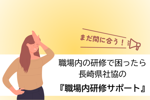 年度内の職場内研修、準備できていますか？　～職場内研修サポート