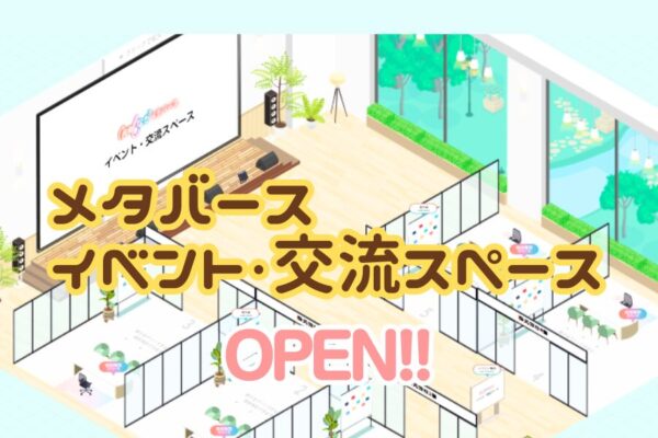イベント用メタバース空間ができました