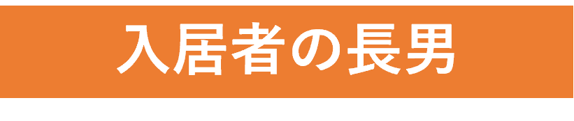 入居者の長男