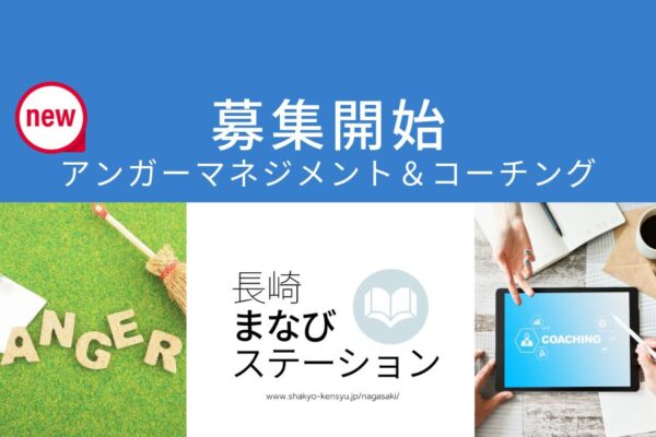 受講者募集開始＜アンガーマネジメント＞＜コーチング＞