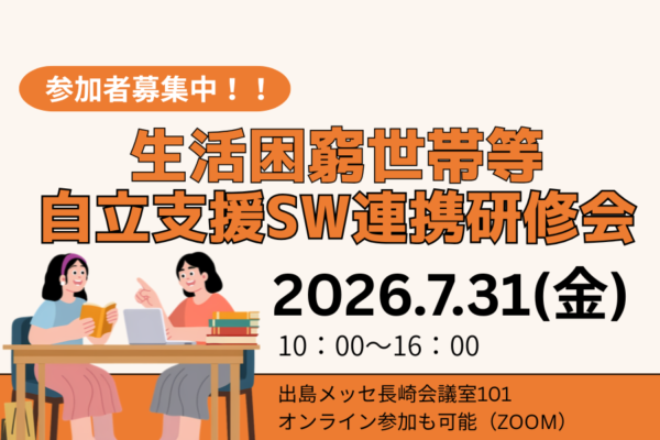 生活困窮世帯等自立支援SW連携研修会(基礎編)を開催します!