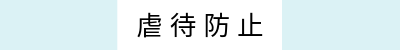 虐待防止