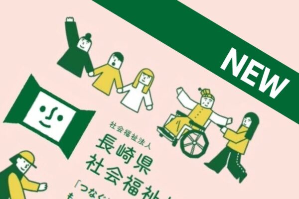 新リーフレット完成！～長崎県社会福祉協議会は、こんなことをがんばっています