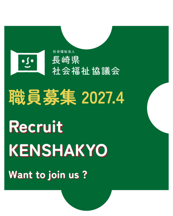 職員募集【秋】2027.4　Want to join us?
