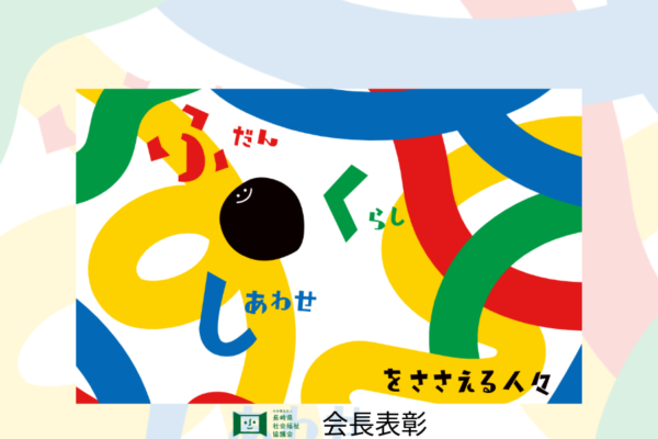 長崎県社協会長表彰　受賞された皆さまおめでとうございます