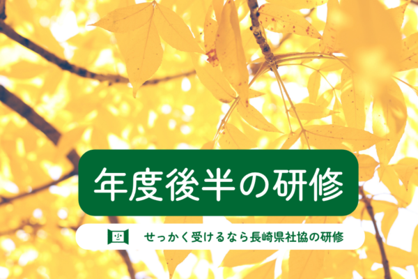 令和8年度 後半の研修