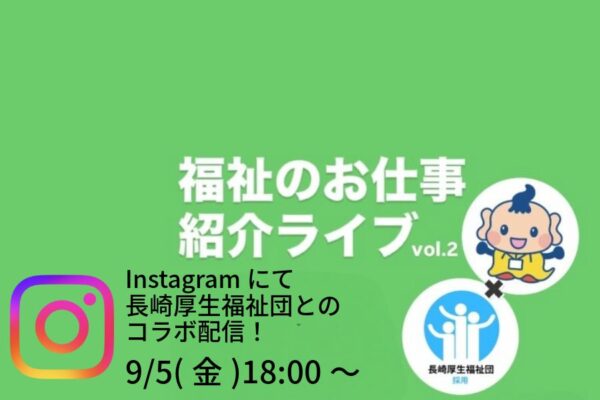（福）長崎厚生福祉団　×　（福）長崎県社協 welなが（ふくしのお仕事ステーション）　インスタコラボライブ配信