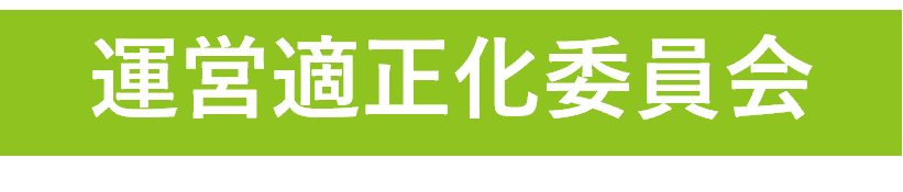 運営適正化委員会