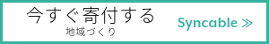 地域づくりへ寄付する（Syncableの寄付サイトへ）