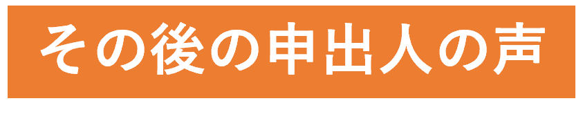 その後の申出人の声