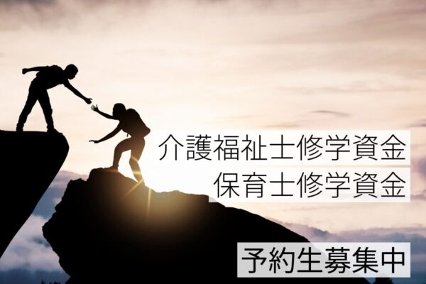 介護福祉士修学資金及び保育士修学資金　令和8年度予約生募集　開始しました！