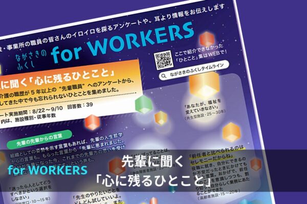 12月号for WORKERS　先輩に聞く「心に残るひとこと」