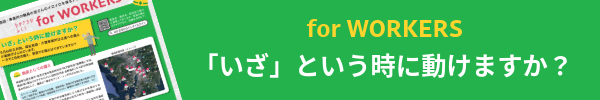 9月は防災月間です