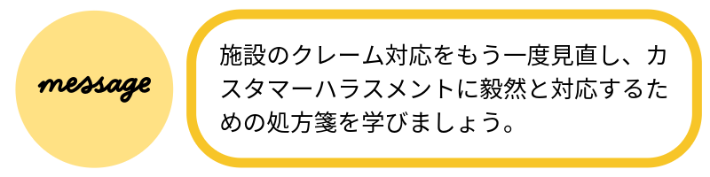 メッセージ施設のクレーム対応をもう一度見直し、カスタマーハラスメントに毅然と対応するための処方箋を学びましょう。