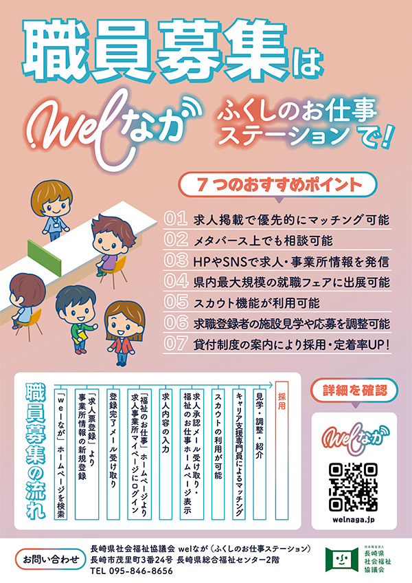 職員募集は、welなが　ふくしのお仕事ステーションで！（A4、求人者向け）